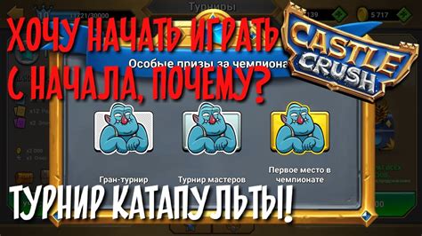 Турнир Катапульты в Кастл Краш, Castle Crush - YouTube