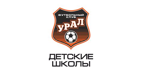 Детские школы футбольного клуба «Урал»