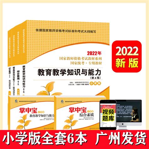 2022新版小学教师证资格证教材历年真题试卷全套综合素质教育教学知识与能力国家教师资格证考试用书全套6本华东师范大学出版社虎窝淘