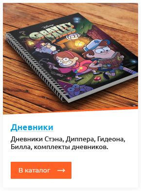 Интернет магазин: Гравити Фолз, Gravity falls, Хижина Чудес, Дневники ...