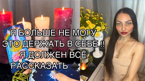 🔮Я БОЛЬШЕ НЕ МОГУ ЭТО ДЕРЖАТЬ В СЕБЕ ,Я ДОЛЖЕН ВСЁ РАССКАЗАТЬ - YouTube