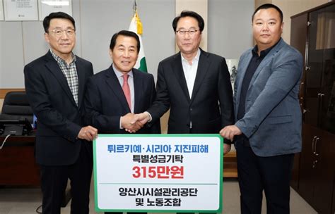 양산시시설관리공단 튀르키예ㆍ시리아 지진피해 특별성금 기탁 양산시민신문