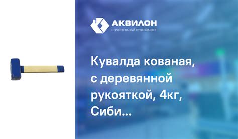 Кувалда кованая, с деревянной рукояткой, 4кг, Сибин: купить за 12590 ...