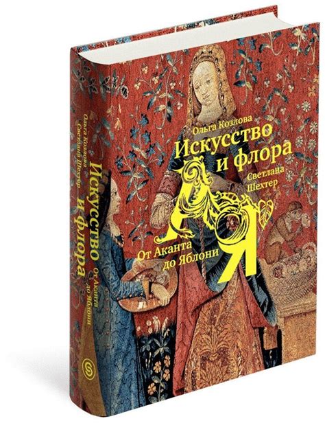 Искусство и флора. От Аканта до Яблони — Нехудожественная литература ...