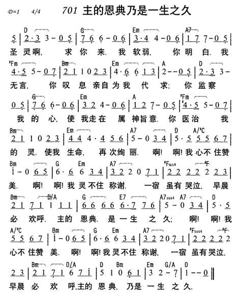 701主的恩典乃是一生之久简谱天韵之声基督教歌谱大全