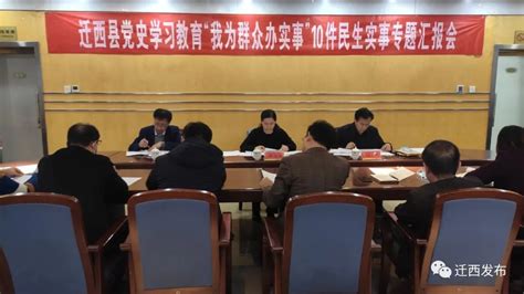 河北迁西：召开党史学习教育“我为群众办实事”10件民生实事专题汇报会澎湃号·媒体澎湃新闻 The Paper