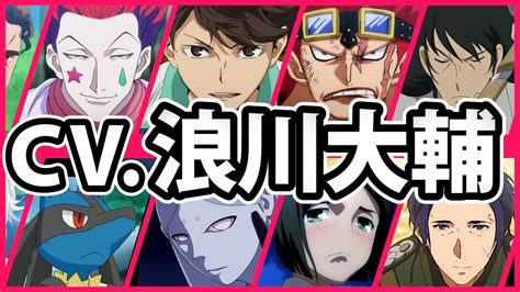 【浪川大輔】厳選キャラクター集！全37ボイス聴き比べ＆キャラ解説【声優コレクション】 Wacoca News