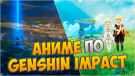 АНОНСИРОВАНО АНИМЕ ПО ГЕНШИН ИМПАКТ - GENSHIN IMPACT NEWS - YouTube
