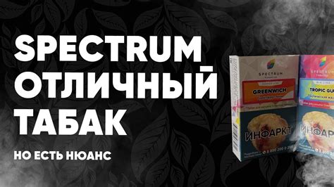 Табак Spectrum - есть нюанс... - YouTube