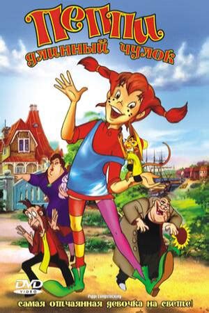 Пеппи Длинный чулок (1997) - Pippi Longstocking - постеры фильма ...