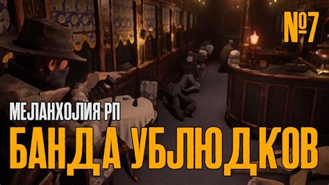 DedBaldesh и БАНДА УБЛЮДКОВ | RDR Меланхолия РП | Ограбление Поезда ...