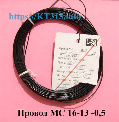 Провод МС 16-13 0.5 - kt315.info