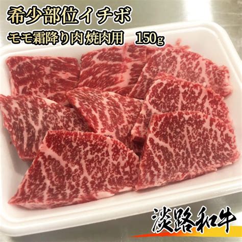 淡路和牛 希少部位イチボ 150g 焼肉用 A4等級黒毛和牛メス牛 赤身肉モモの霜降り部位 Connectoobelgiumbe