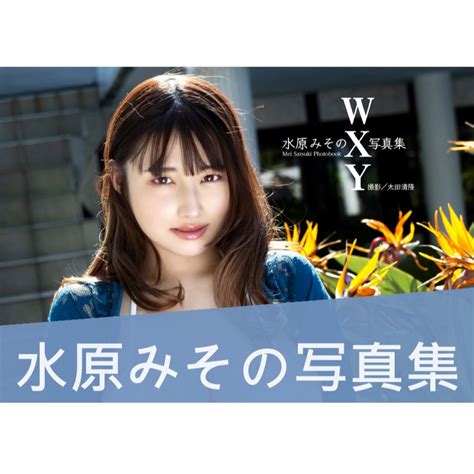 代購 AV女優 水原みその 水原美園 NUDE 寫真集WXY 蝦皮購物