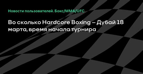 Во сколько Hardcore Boxing Дубай марта время начала турнира Хадкор Боксинг Дубай