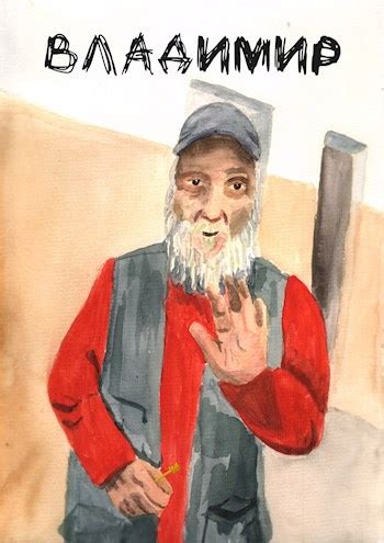 Владимир, Георгий Кузнецов читать онлайн