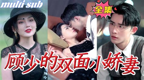 一口氣看完！ 【顧少的雙面嬌妻】渣男和繼妹為搶奪財產將她沉塘，她死裡逃生以首富千金的身份霸氣回歸，聯手千億總裁開展復仇計劃，一定要讓傷害她的人血債血償！ 短劇 復仇 爽文 追妻火葬場