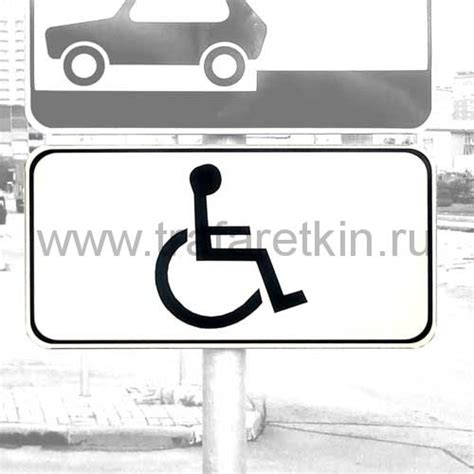 Заказать и купить дорожный знак 8.17 "Инвалиды"