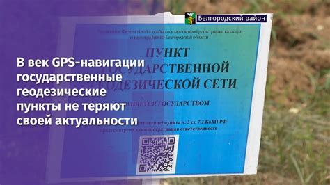 В век GPS-навигации государственные геодезические пункты не теряют ...