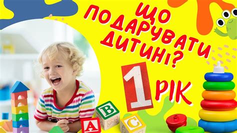 ЩО ПОДАРУВАТИ ДИТИНІ НА 1 РІК? | Варіанти подарунків на власному ...