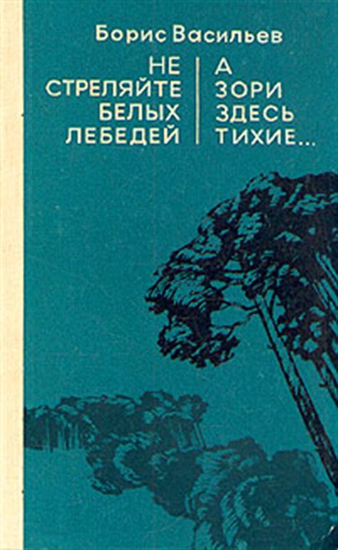 Васильев Борис - Не стреляйте в белых лебедей, скачать бесплатно книгу ...