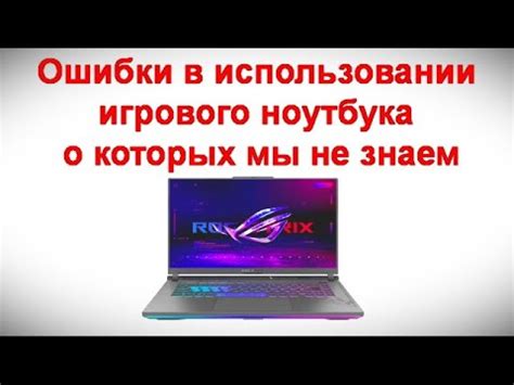 Ошибки в использовании игрового ноутбука о которых мы не знаем - YouTube