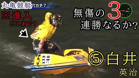 【丸亀競艇】ここ勝てば無傷の3連勝⑤白井英治の『ドギツイ前付け』でどうなる Youtube