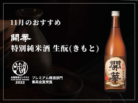 11月のおススメ商品 『開華 特別純米酒 生酛きもと』 ｜ 第一酒造 開華