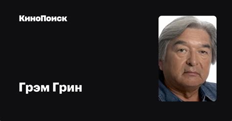 Грэм Грин — фильмы — КиноПоиск