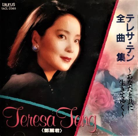 鄧麗君テレサ・テン Teresa Teng ~ 全曲集 ～あなたと共に生きてゆく～ 日版已拆近全新 Cd品質極佳 Yahoo奇摩拍賣