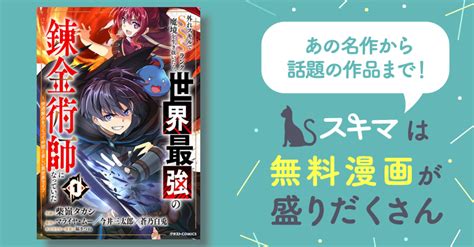 外れスキルでsssランク魔境を生き抜いたら、世界最強の錬金術師になっていた～快適拠点をつくって仲間と楽しい異世界ライフ～ スキマ