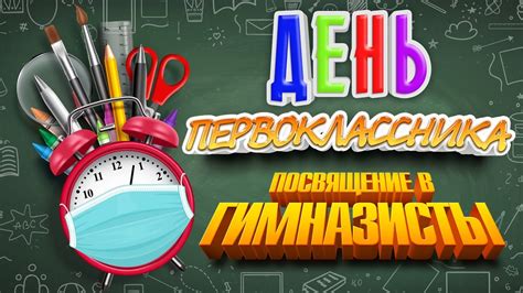 Посвящение в первоклассники. День первоклассника - YouTube
