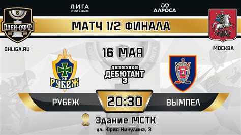 LIVE / РУБЕЖ - ВЫМПЕЛ / 16.05.24 / ОХЛ МОСКВА / ДИВИЗИОН ДЕБЮТАНТ 3 ...