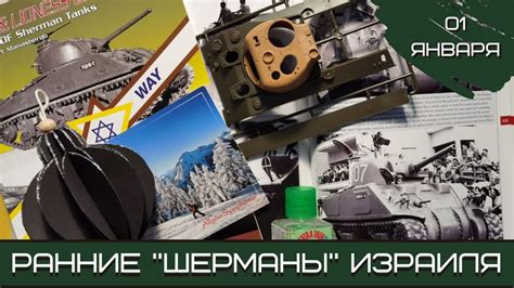 Шерман-стрим. Ранние «шерманы» Израиля. 01.01.23 - YouTube