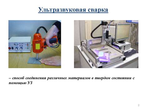 Ультразвук в науке и технике. УЗ сварка. УЗ очистка. Применение ...
