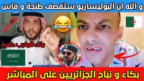 سعودي يسخر من جزائري يبكي على اعتراف فرنسا بالصحراء المغربية على المباشر 😂 Youtube