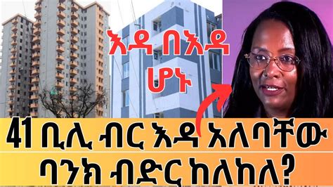 ኮንዶሚኒየሞች 41 ቢሊ ብር ዕዳ አለባቸው 140ሺ ቤቶች ተላልፈዋል Ethiopian Housing and