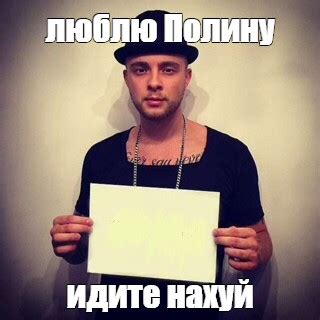 Мем: "люблю Полину идите нахуй" - Все шаблоны - Meme-arsenal.com