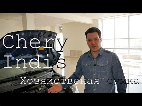 Chery Indis (Чери Индис) Обзор тест-драйв хозяйственная сумка с ...