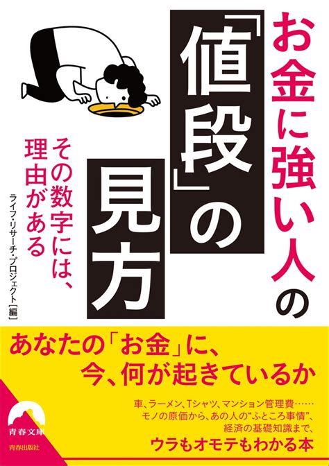 あなたの「お金」に、今、何が起きているか？ ウラもオモテもわかる本『お金に強い人の「値段」の見方』発売 株式会社 青春出版社のプレスリリース