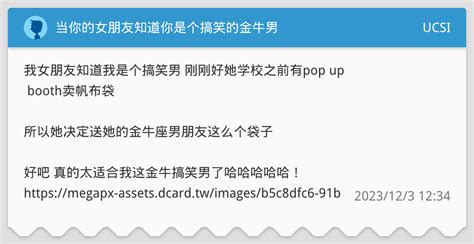 当你的女朋友知道你是个搞笑的金牛男 Ucsi板 Dcard