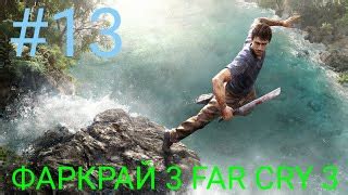 Мульт ТРИДЦАТЬ ПРОХОЖДЕНИЕ ИГРЫ ФАРКРАЙ 3 FAR CRY 3