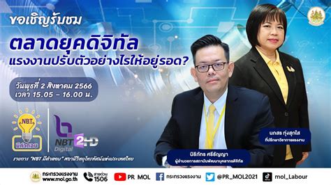 ตลาดยุคดิจิทัล แรงงานปรับตัวอย่างไรให้อยู่รอด? [NBT] - 2 ส.ค. 2566 ...