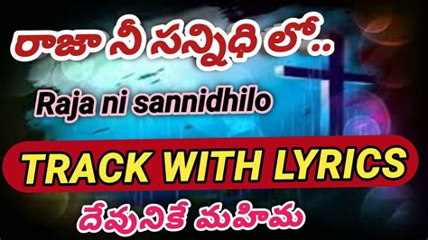 రాజా నీ సన్నిధిలో ట్రాక్లిరిక్స్ తో Raja Ni Sannidhilo Track With