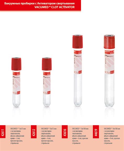 VACUMED® Вакуумные пробирки с Активатором свертывания — F.L.Medical