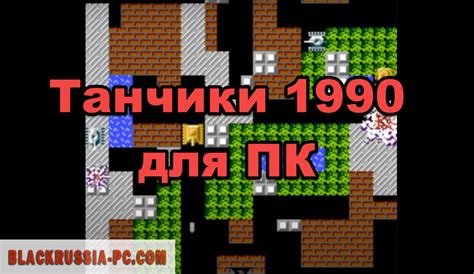 Танчики 1990 на ПК - скачать бесплатно для компьютера