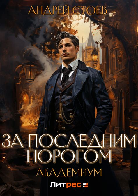 За последним порогом. Академиум, Андрей Стоев – скачать книгу в fb2 ...