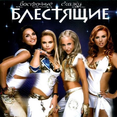 Blestyashchiye: genres, songs, analysis and similar artists - Chosic