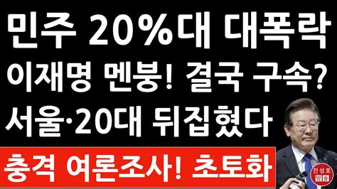 긴급 국민의힘 411 민주 259 서울 완전 뒤집혔다 이재명 리스크에 민주 지지율 대폭락 진성호의 융단폭격