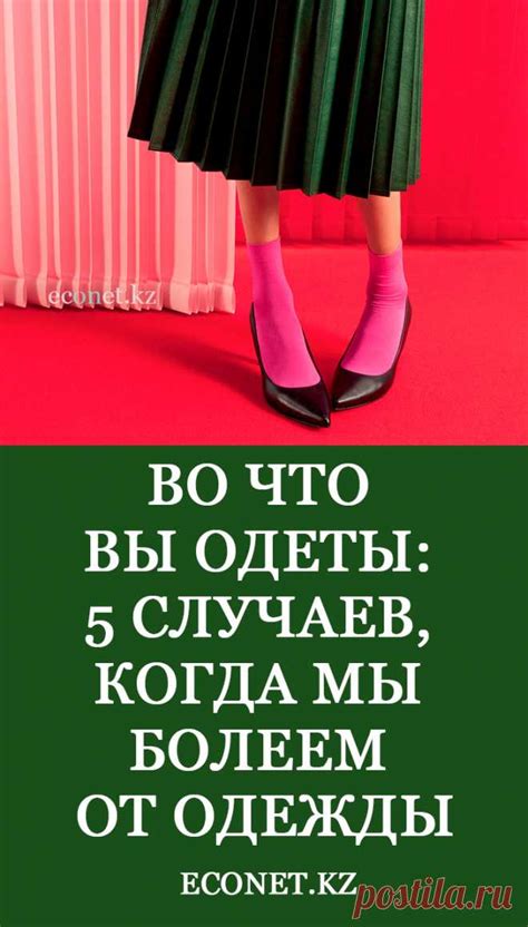 Во что вы одеты: 5 случаев, когда мы болеем от одежды Каждому человеку ...